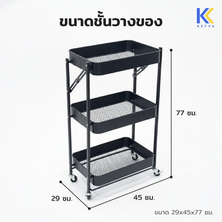 ชั้นรถเข็นอเนกประสงค์ KEFVA 3 ชั้น แบบพับได้ พร้อมล้อเลื่อน ขนาด 45X29X77 ซม. สีขาว_1